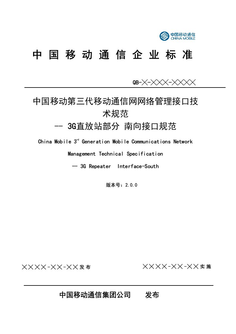 3G直放站监控系统南向接口技术规范(V200)