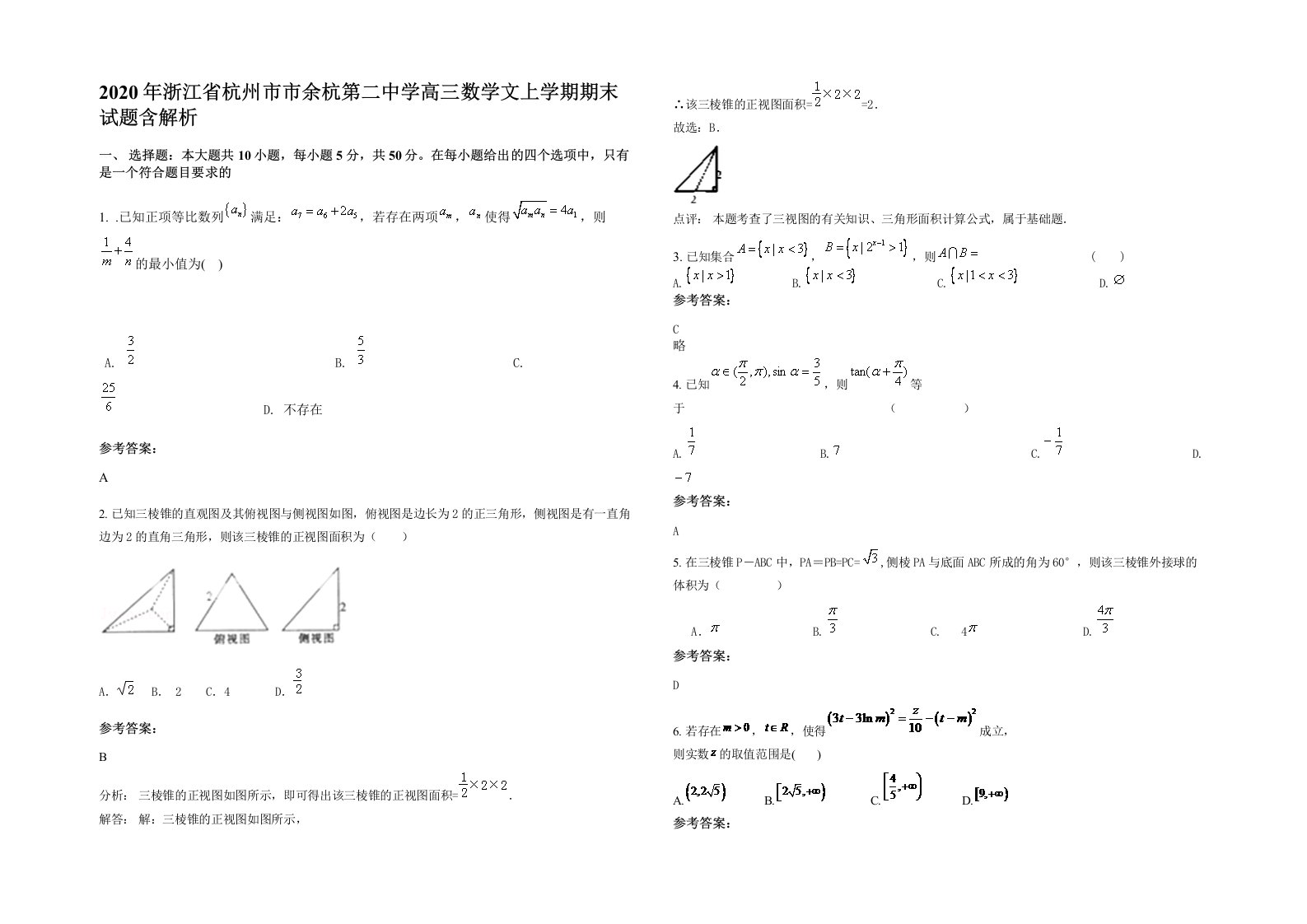 2020年浙江省杭州市市余杭第二中学高三数学文上学期期末试题含解析