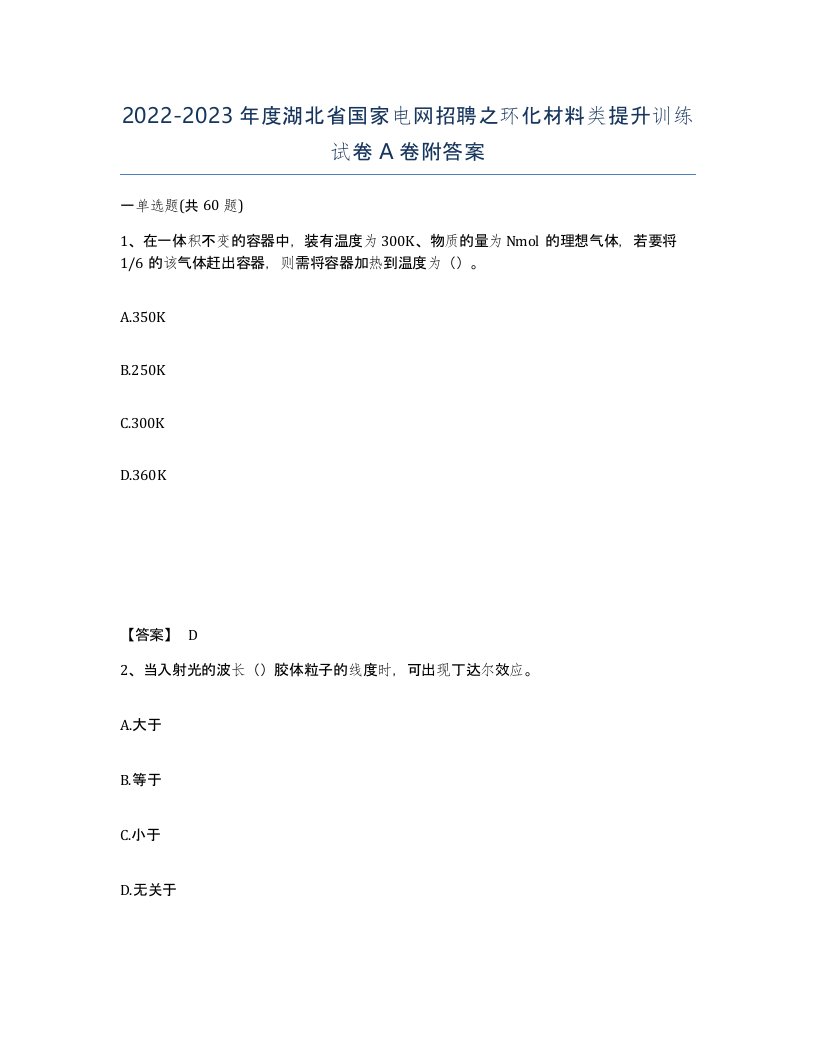 2022-2023年度湖北省国家电网招聘之环化材料类提升训练试卷A卷附答案