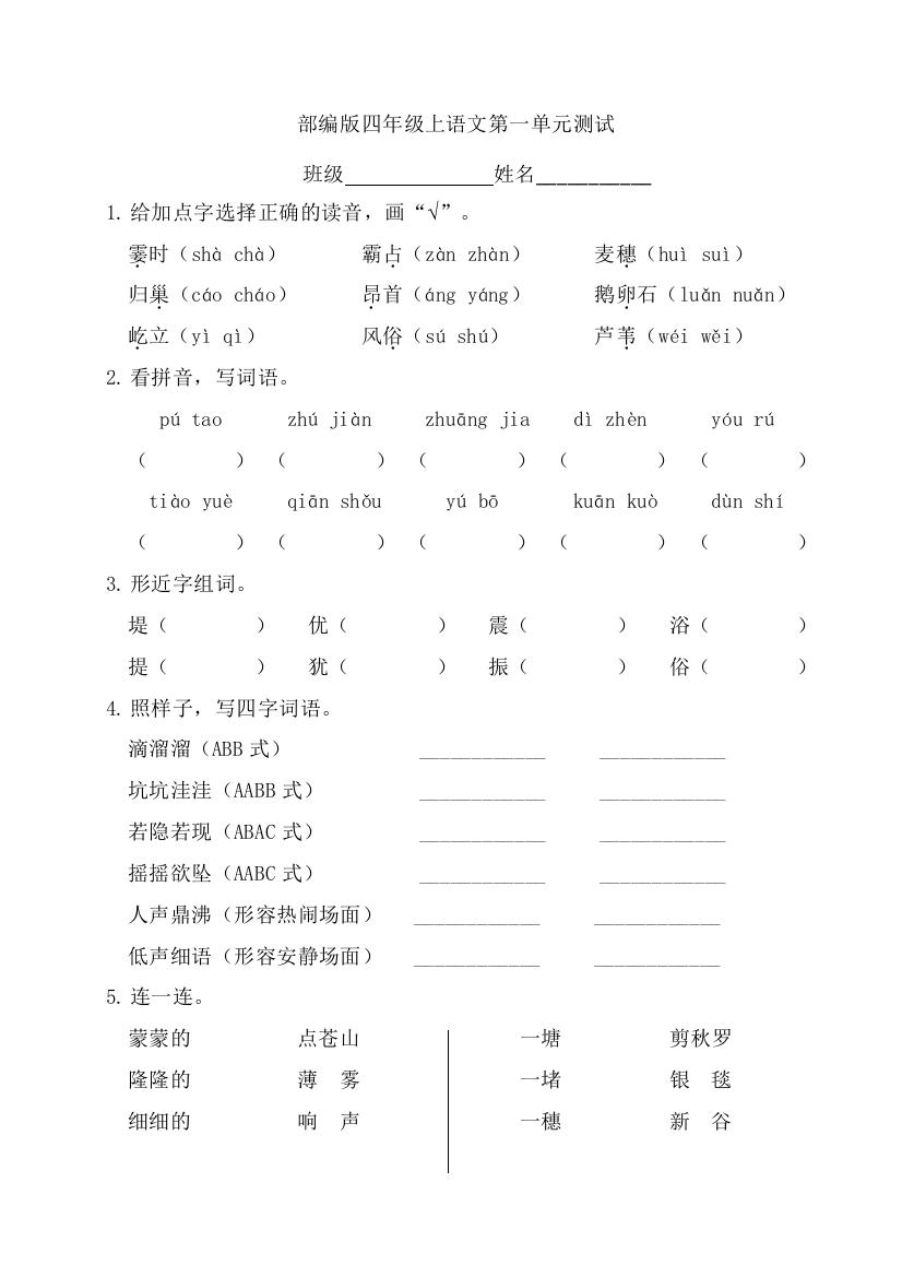 人教部编版四年级语文上册第一单元单元测试复习题