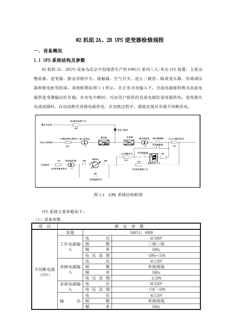 柴油发电机直流系统及逆变器第五分册2机组2A2BUPS逆变器检修规程