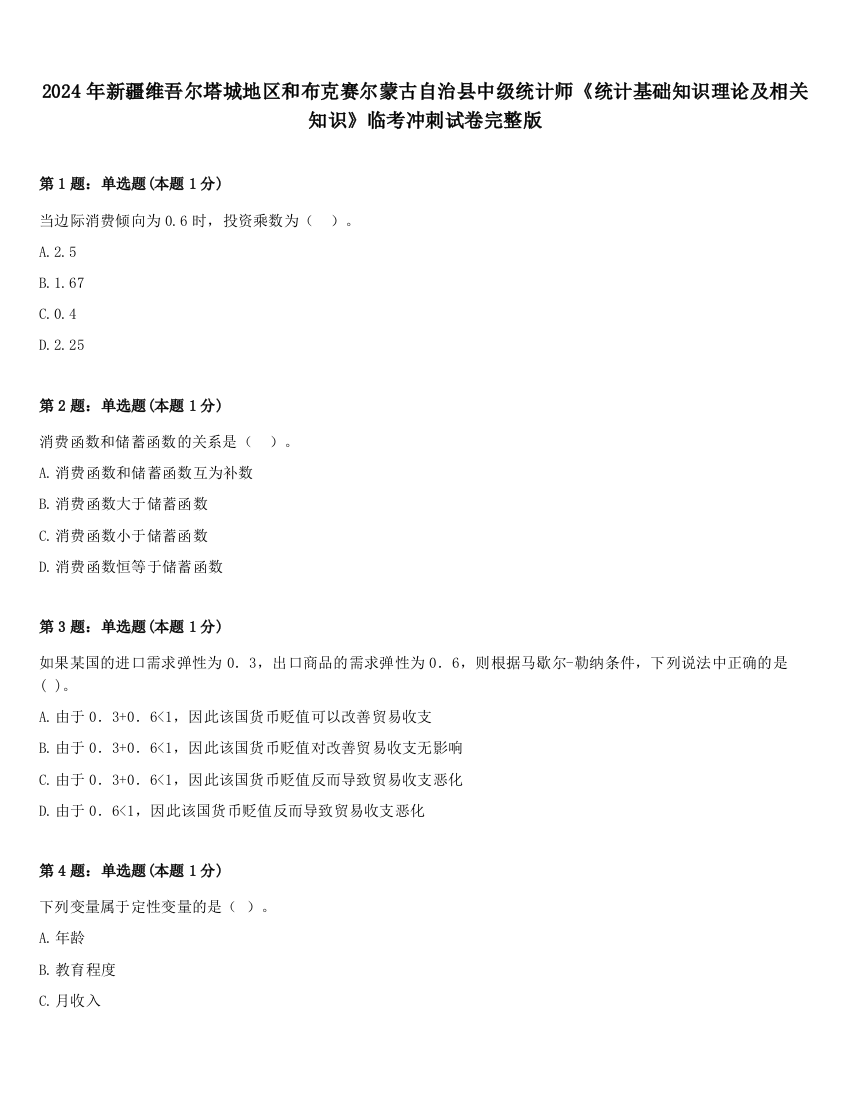 2024年新疆维吾尔塔城地区和布克赛尔蒙古自治县中级统计师《统计基础知识理论及相关知识》临考冲刺试卷完整版