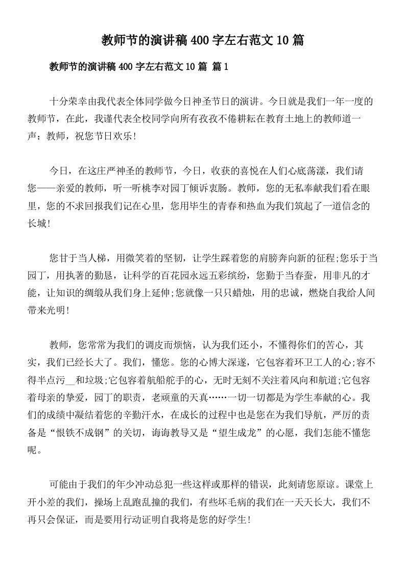 教师节的演讲稿400字左右范文10篇