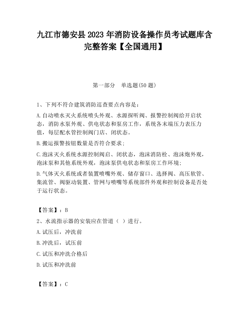 九江市德安县2023年消防设备操作员考试题库含完整答案【全国通用】