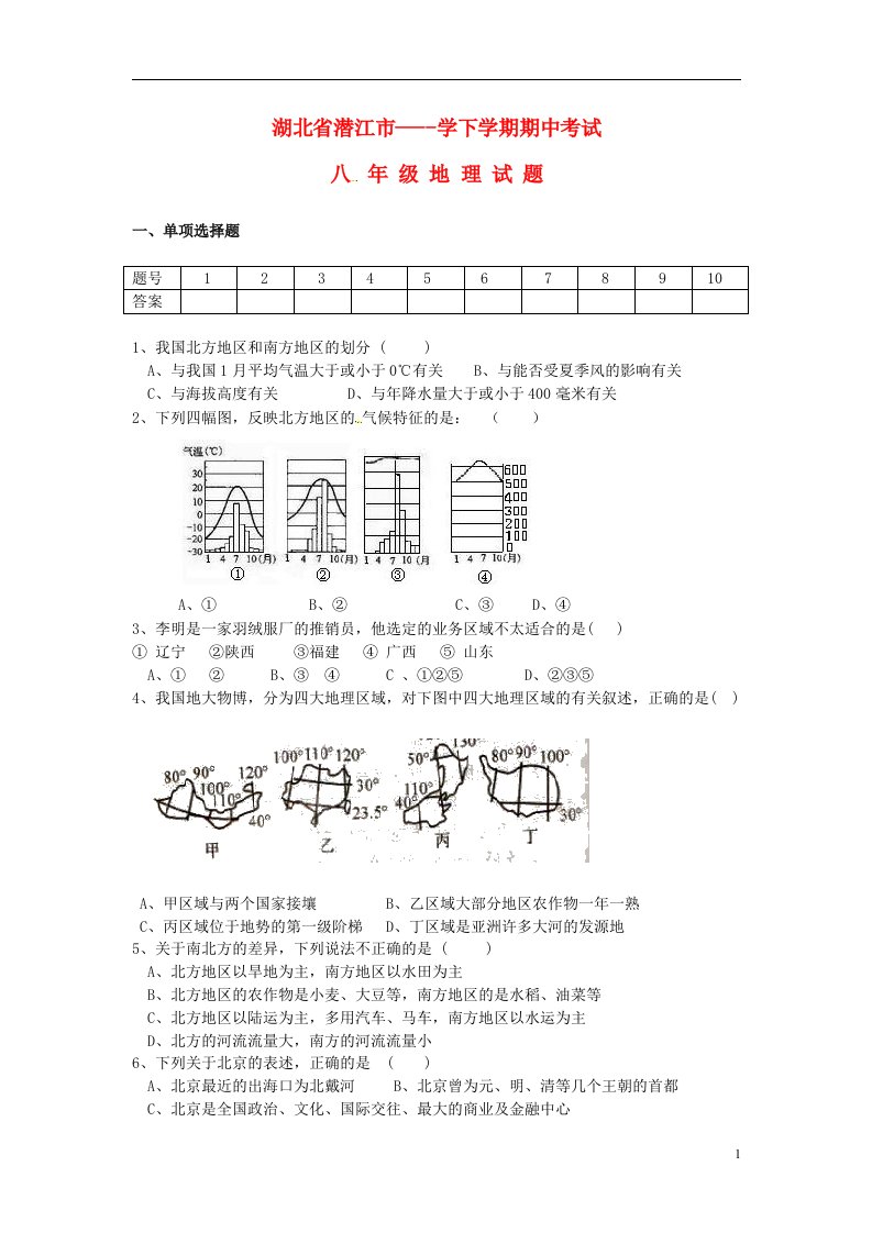 湖北省潜江市八级地理下学期期中试题