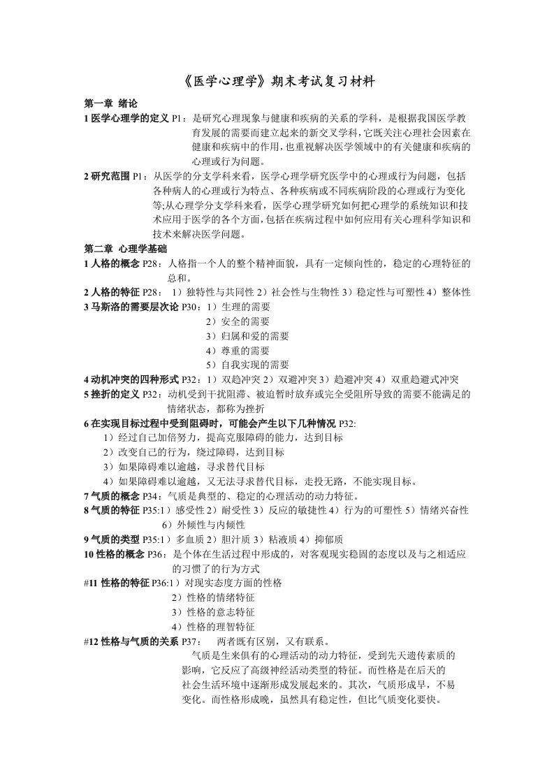 医学心理学期末复习重点