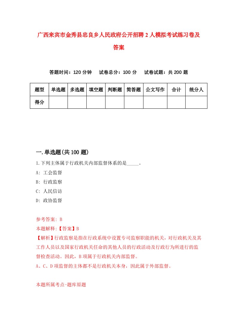 广西来宾市金秀县忠良乡人民政府公开招聘2人模拟考试练习卷及答案第1期