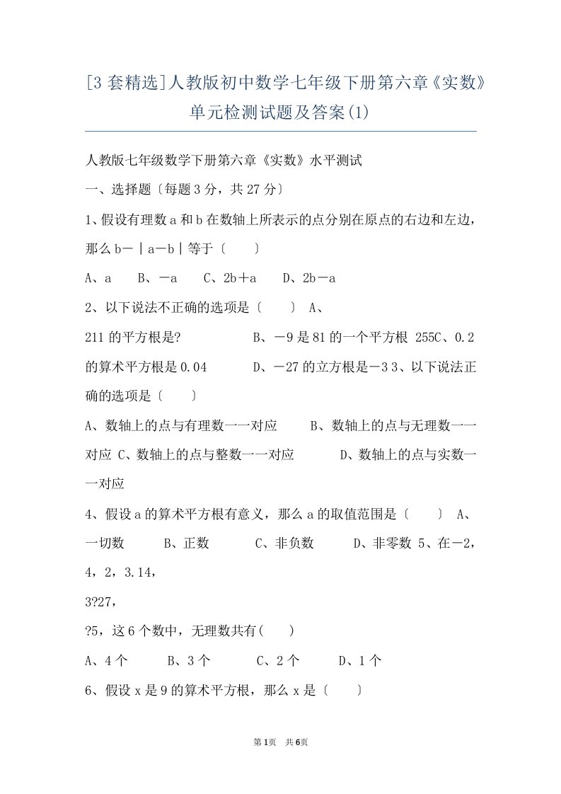 [3套精选]人教版初中数学七年级下册第六章《实数》单元检测试题及答案(1)