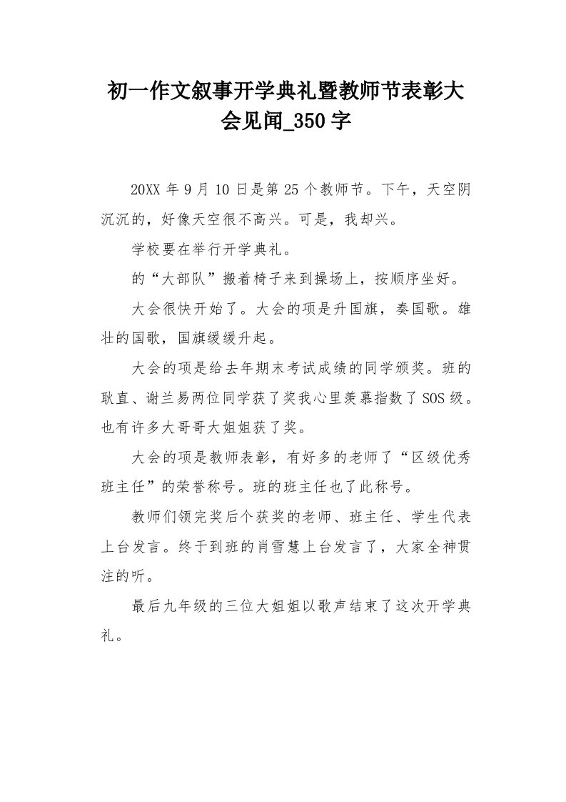 初一作文叙事开学典礼暨教师节表彰大会见闻350字