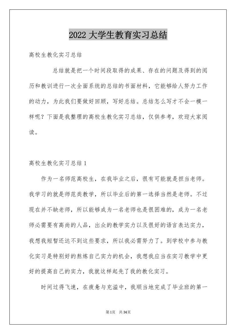 2022大学生教育实习总结_3