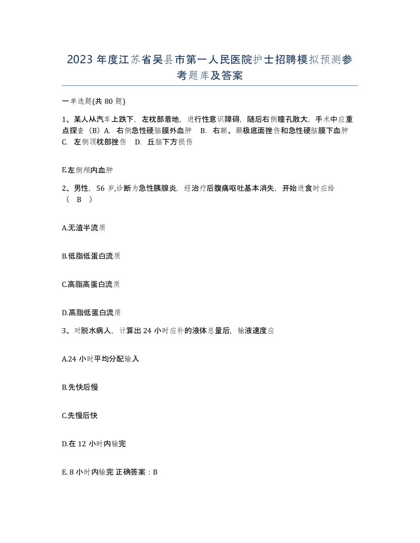 2023年度江苏省吴县市第一人民医院护士招聘模拟预测参考题库及答案