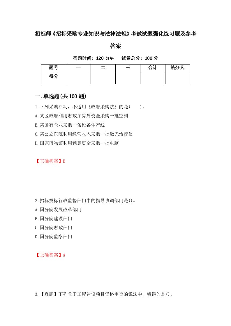 招标师招标采购专业知识与法律法规考试试题强化练习题及参考答案47