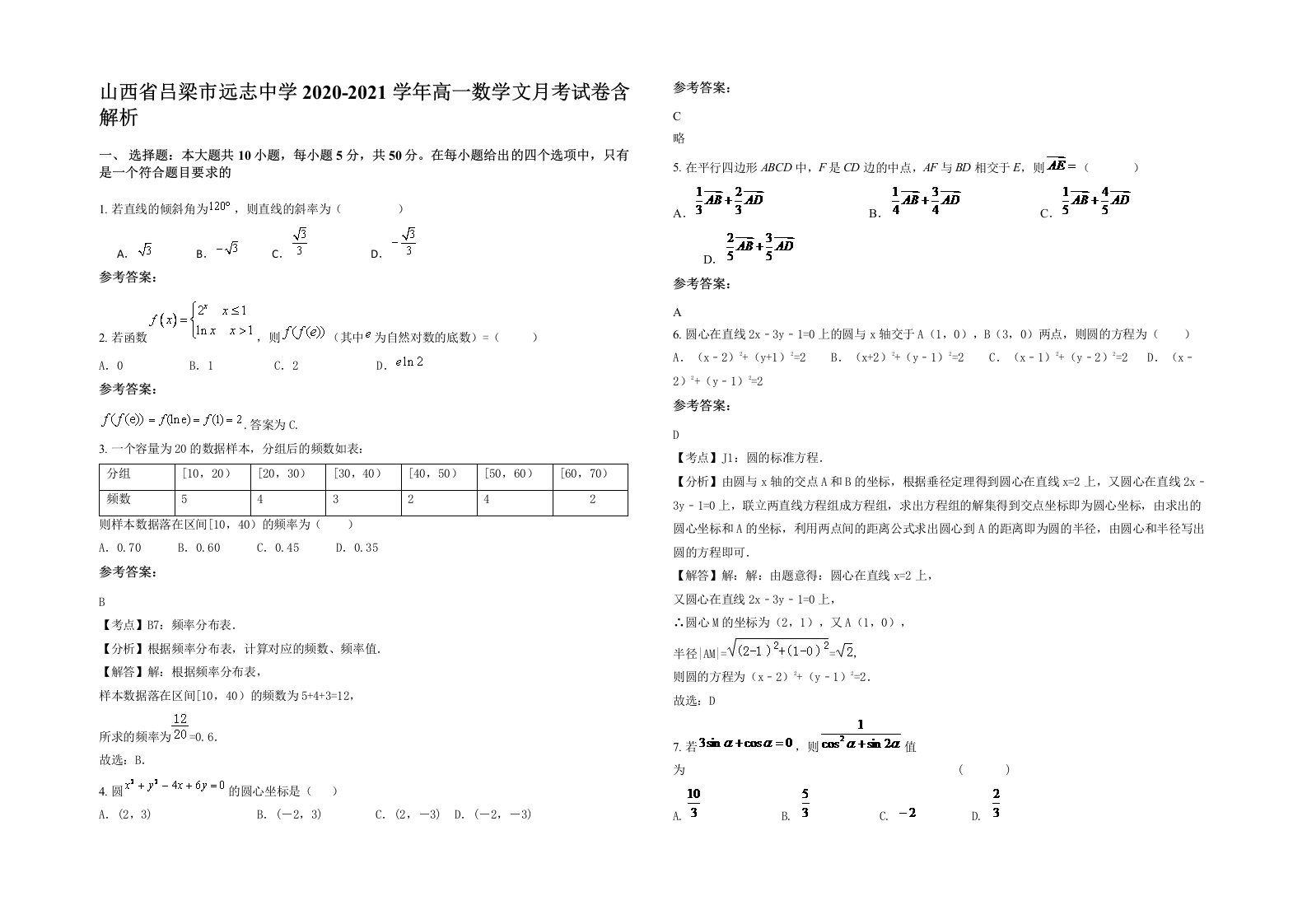 山西省吕梁市远志中学2020-2021学年高一数学文月考试卷含解析