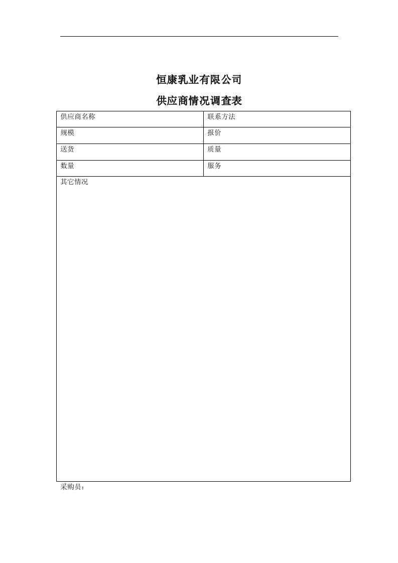 恒康乳业有限公司供应商情况调查表