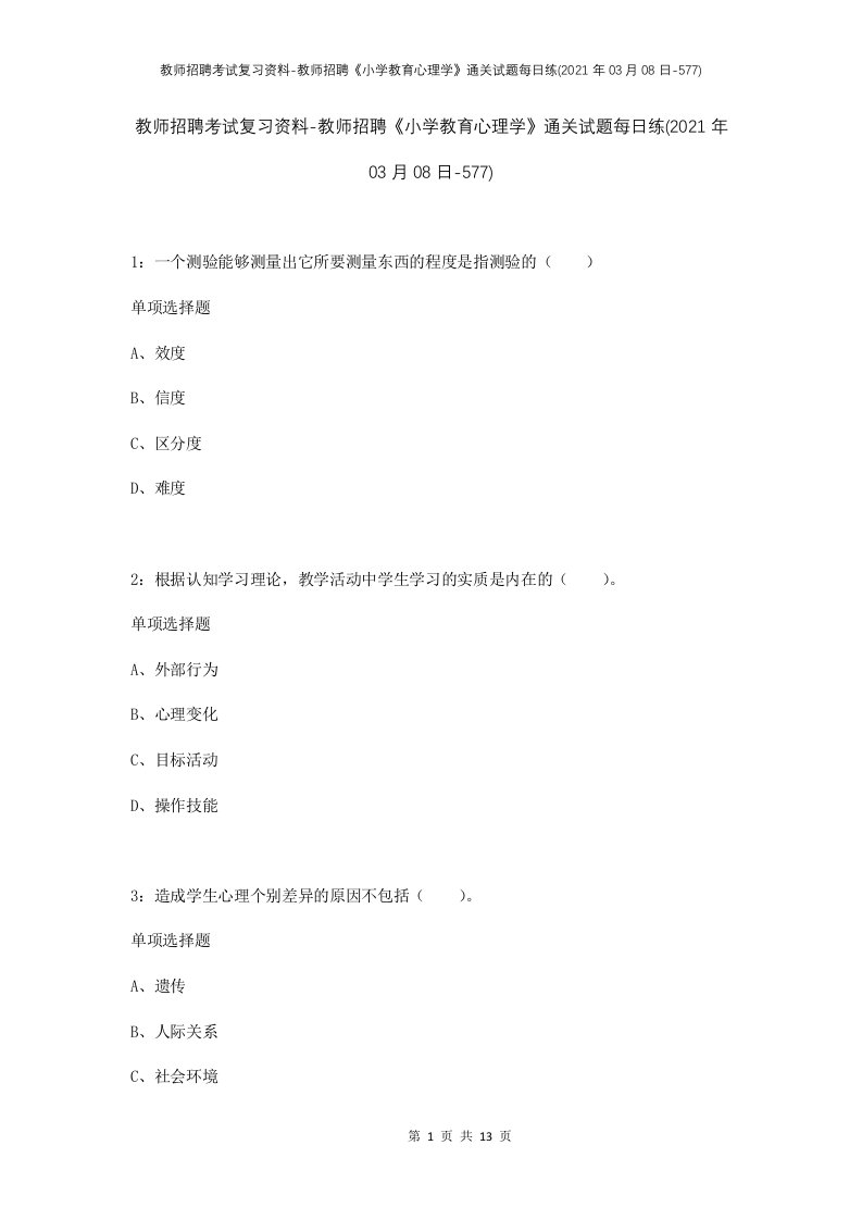 教师招聘考试复习资料-教师招聘小学教育心理学通关试题每日练2021年03月08日-577