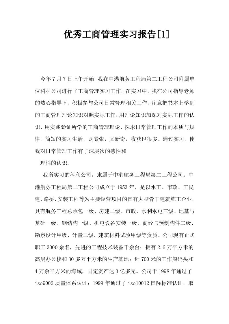 优秀工商管理实习报告1