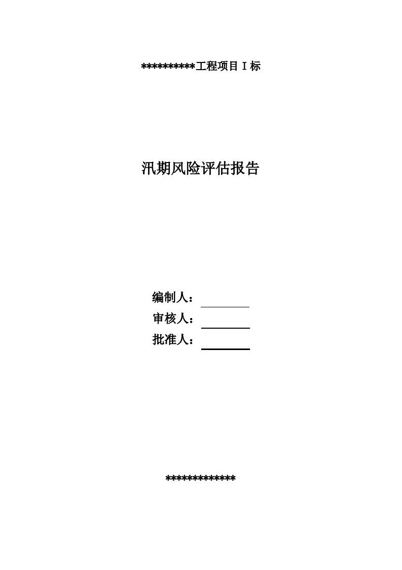 施工场地防汛安全风险评估报告