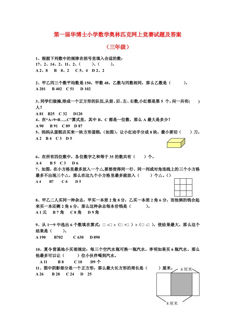 第一届华博士小学数学奥林匹克竞赛试题及答案三年级