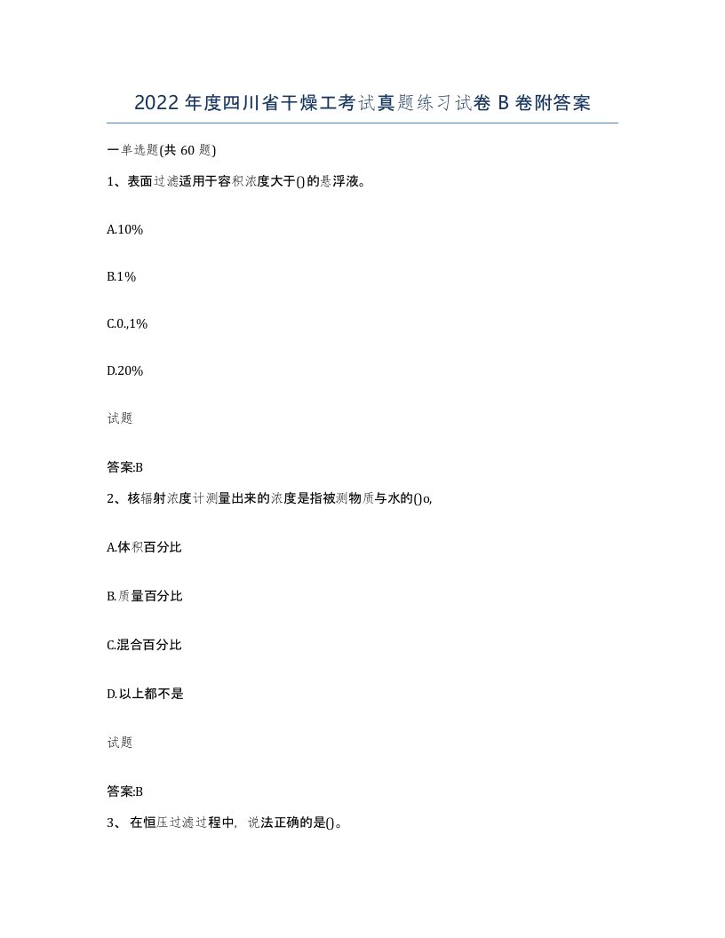 2022年度四川省干燥工考试真题练习试卷B卷附答案