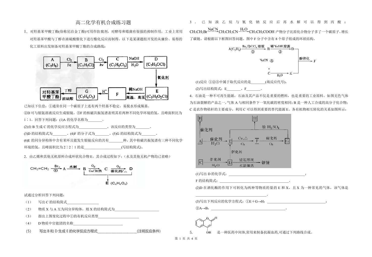 高二化学有机合成练习题