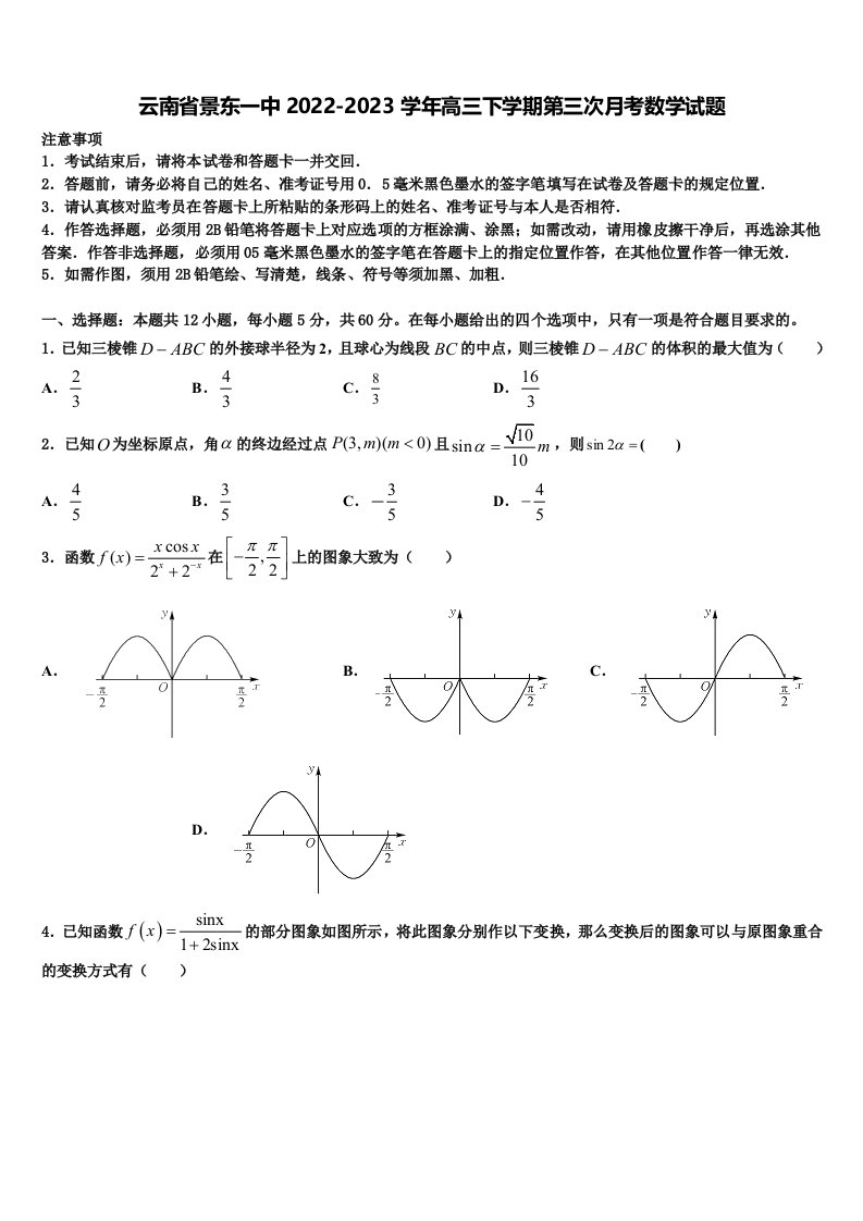 云南省景东一中2022-2023学年高三下学期第三次月考数学试题含解析