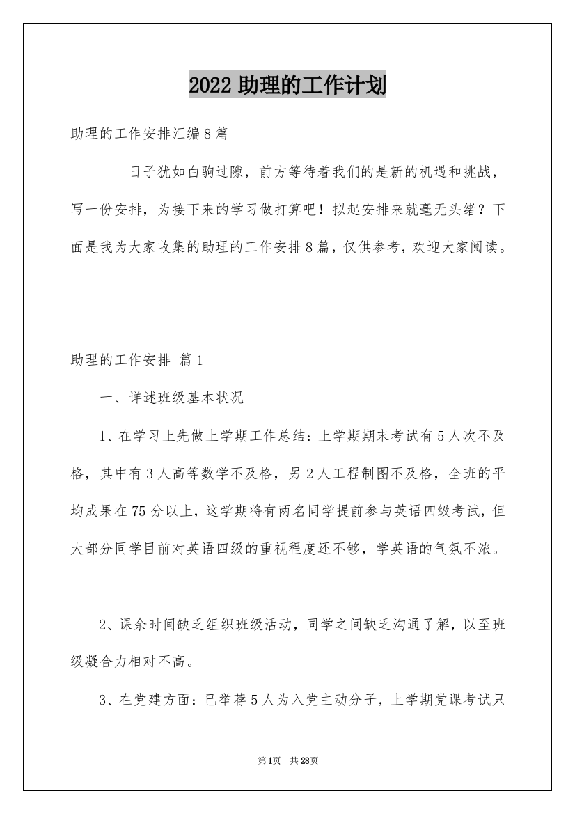 2022助理的工作计划_23