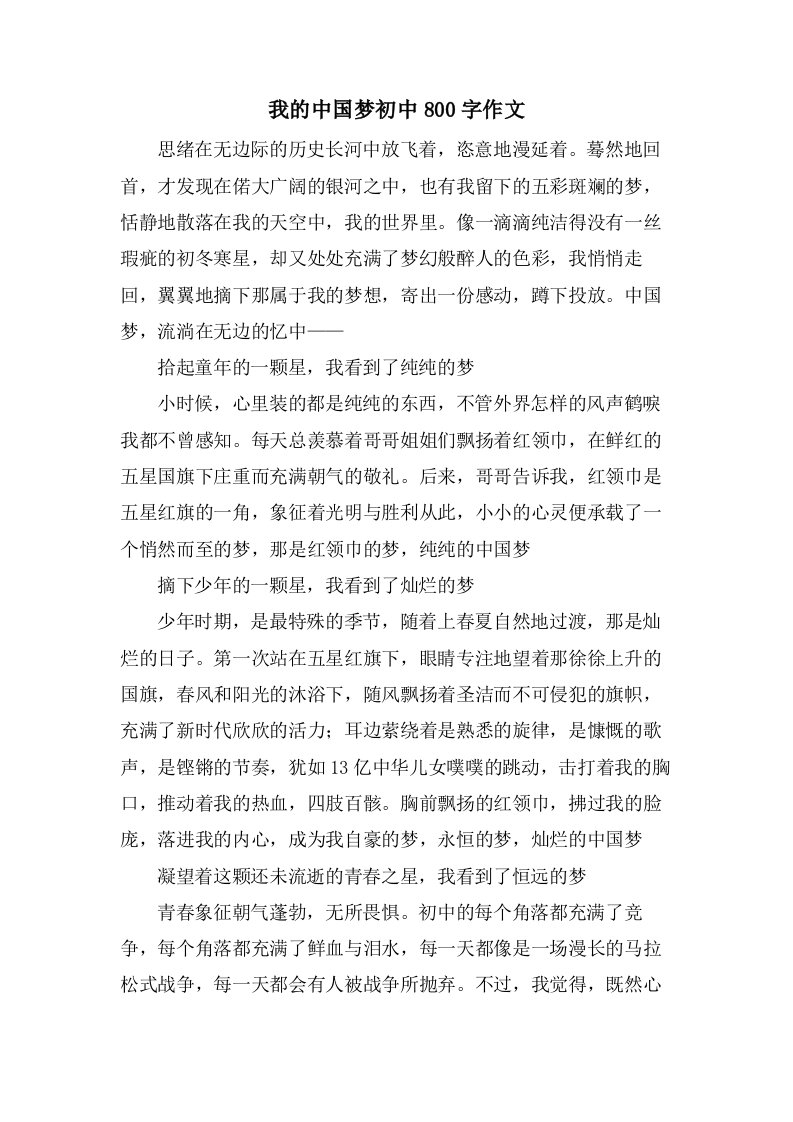 我的中国梦初中800字作文