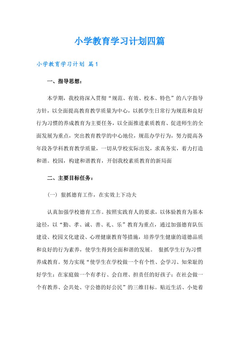 小学教育学习计划四篇