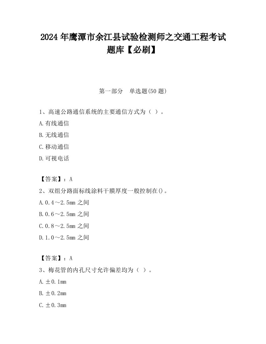 2024年鹰潭市余江县试验检测师之交通工程考试题库【必刷】