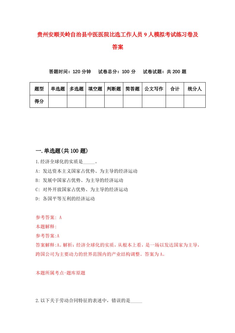 贵州安顺关岭自治县中医医院比选工作人员9人模拟考试练习卷及答案第6套