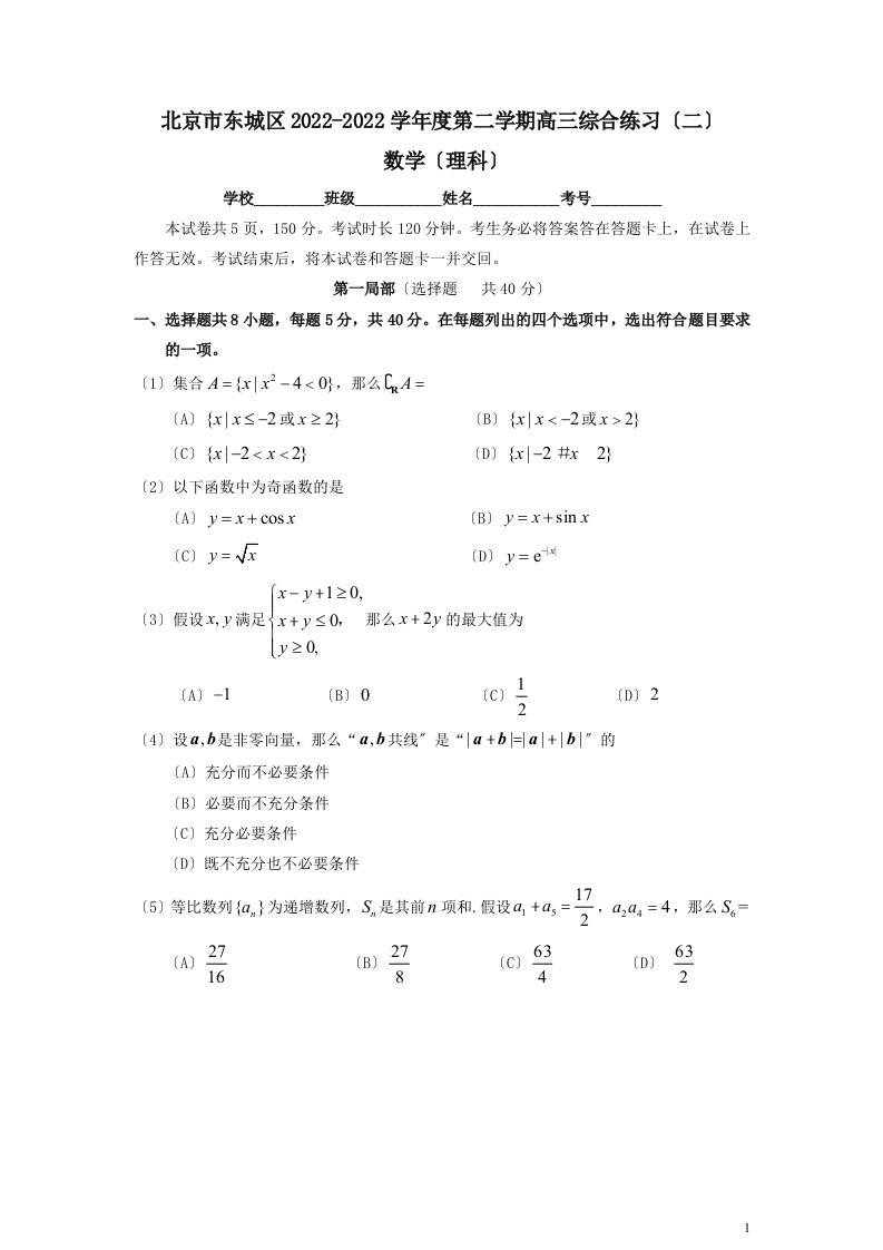 最新北京市东城区2022-2022学年度高三二模理科数学试题及答案(word版)