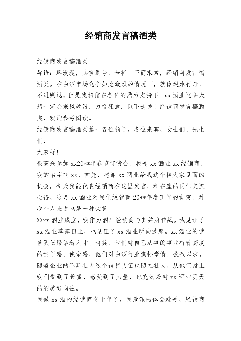 经销商发言稿酒类