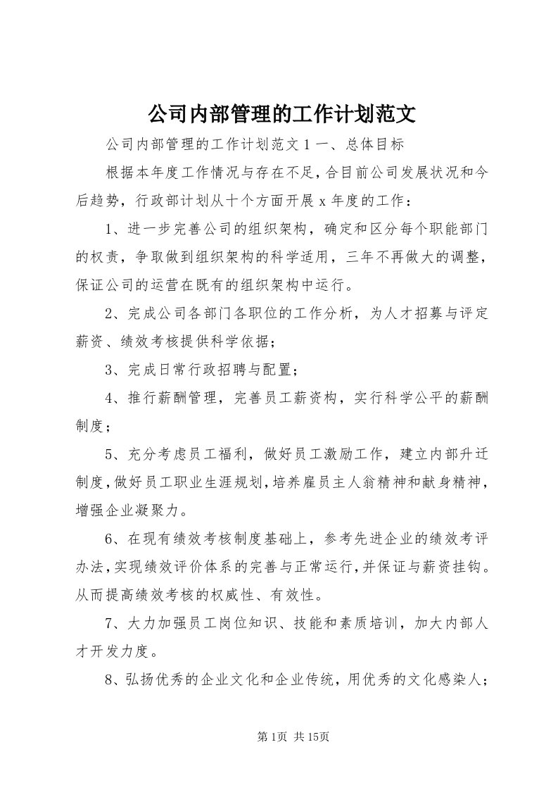 公司内部管理的工作计划范文