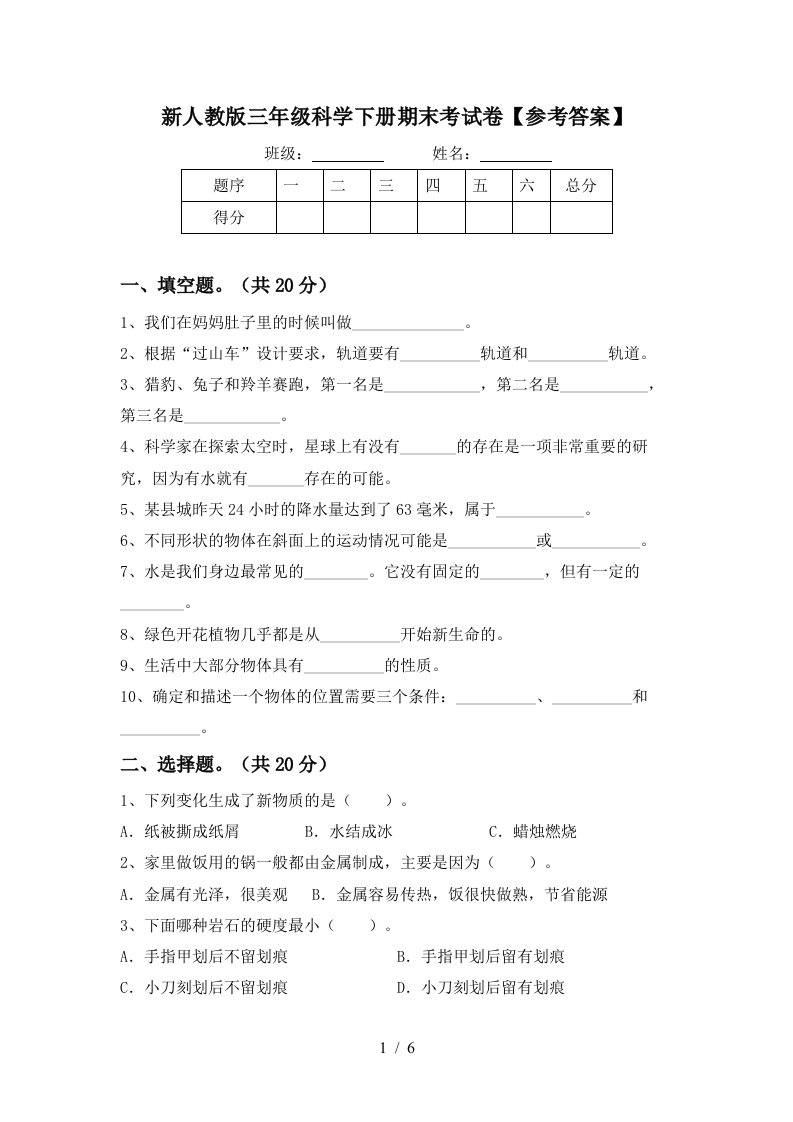 新人教版三年级科学下册期末考试卷参考答案