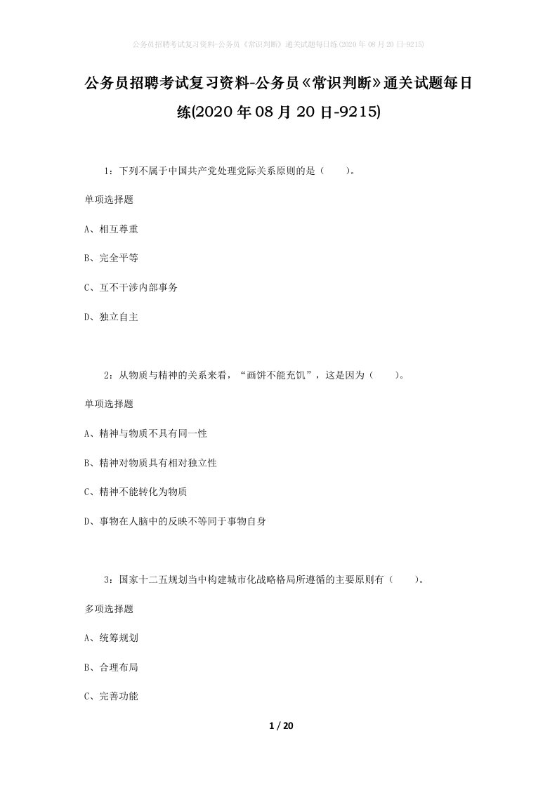 公务员招聘考试复习资料-公务员常识判断通关试题每日练2020年08月20日-9215