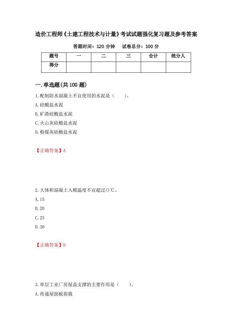 造价工程师土建工程技术与计量考试试题强化复习题及参考答案第35卷