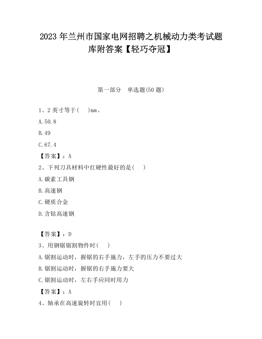 2023年兰州市国家电网招聘之机械动力类考试题库附答案【轻巧夺冠】