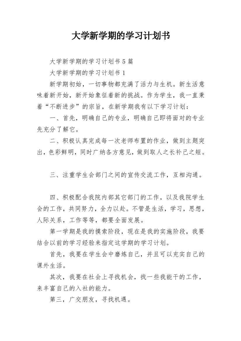 大学新学期的学习计划书_1