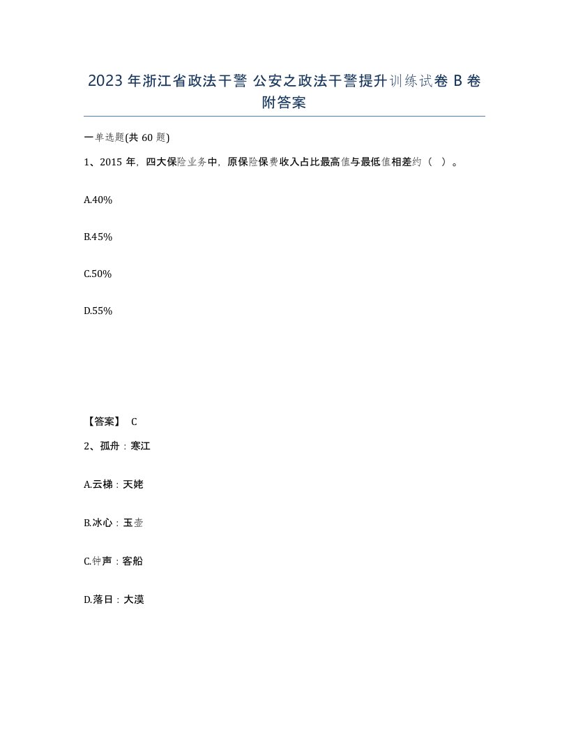 2023年浙江省政法干警公安之政法干警提升训练试卷B卷附答案