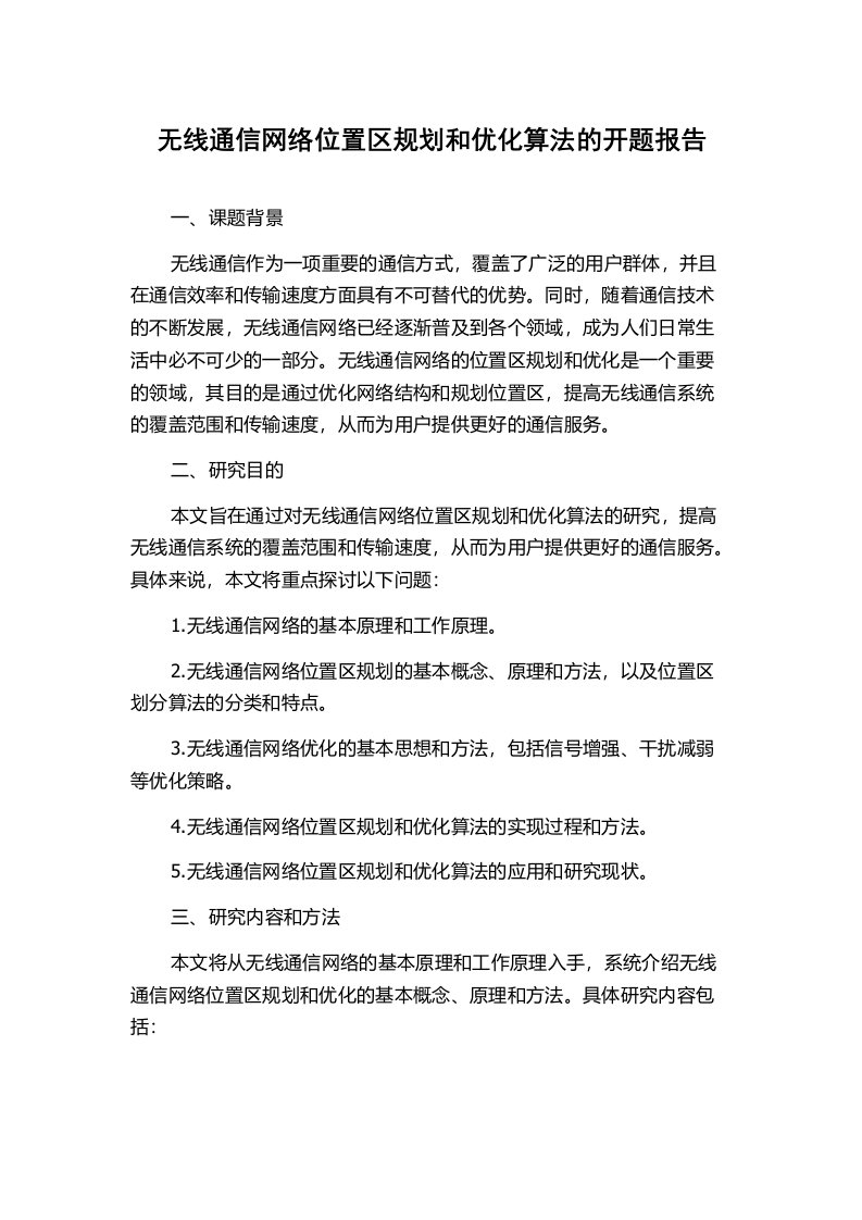 无线通信网络位置区规划和优化算法的开题报告