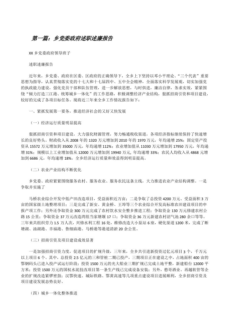 乡党委政府述职述廉报告[修改版]