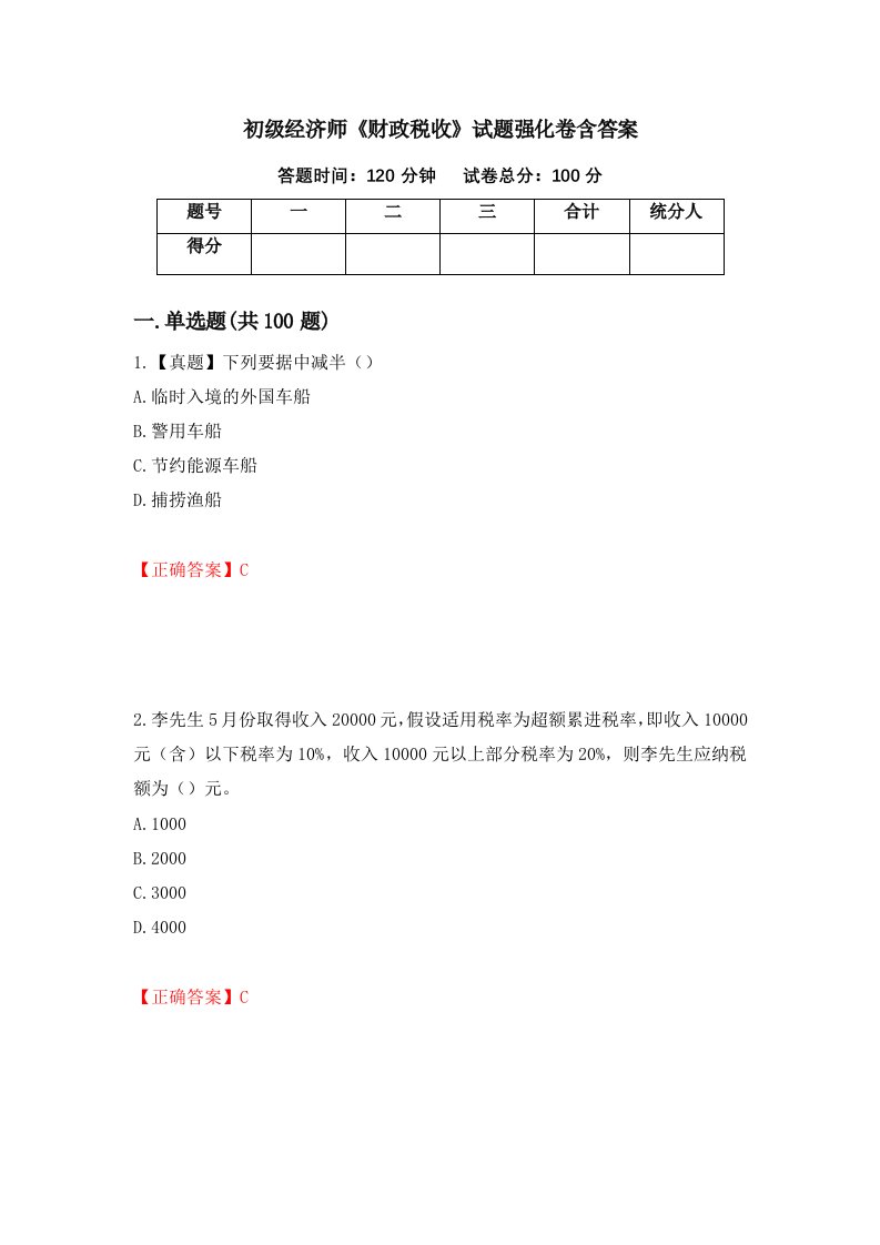 初级经济师财政税收试题强化卷含答案70