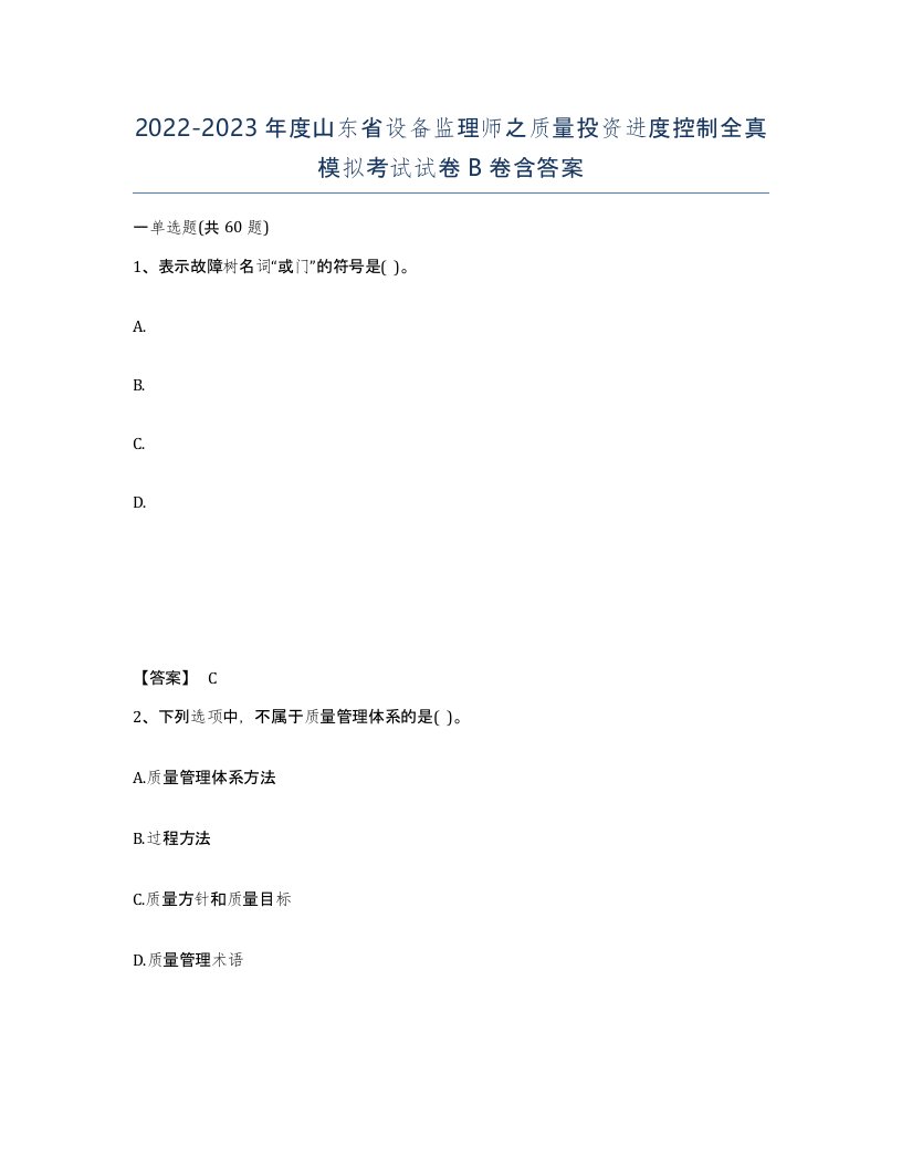 2022-2023年度山东省设备监理师之质量投资进度控制全真模拟考试试卷B卷含答案