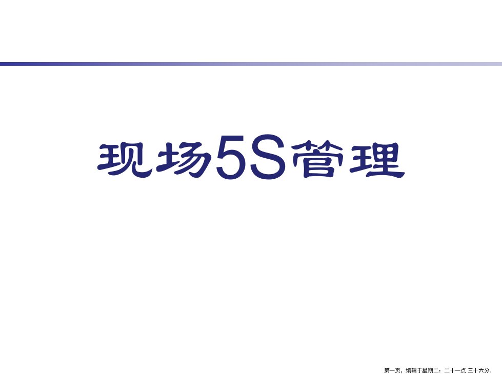 现场5S管理教程(powerpoint