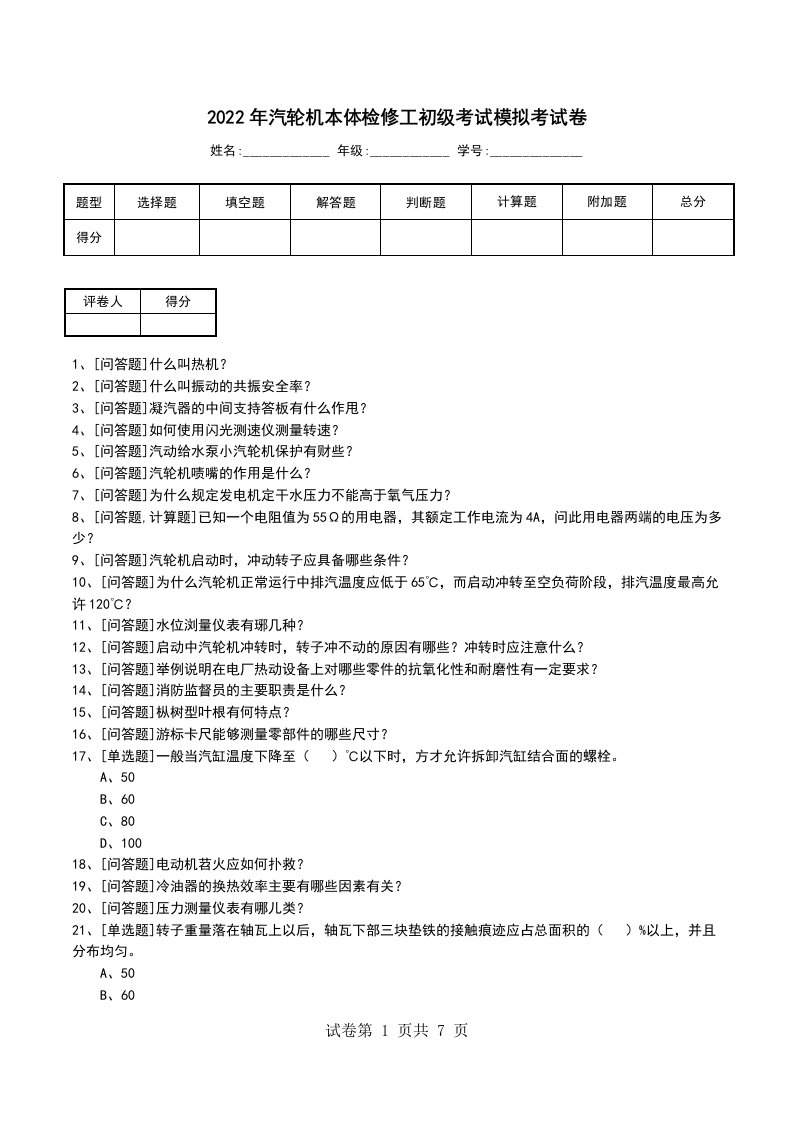 2022年汽轮机本体检修工初级考试模拟考试卷