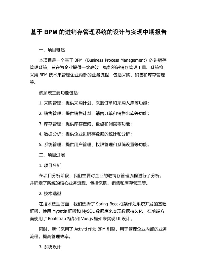 基于BPM的进销存管理系统的设计与实现中期报告