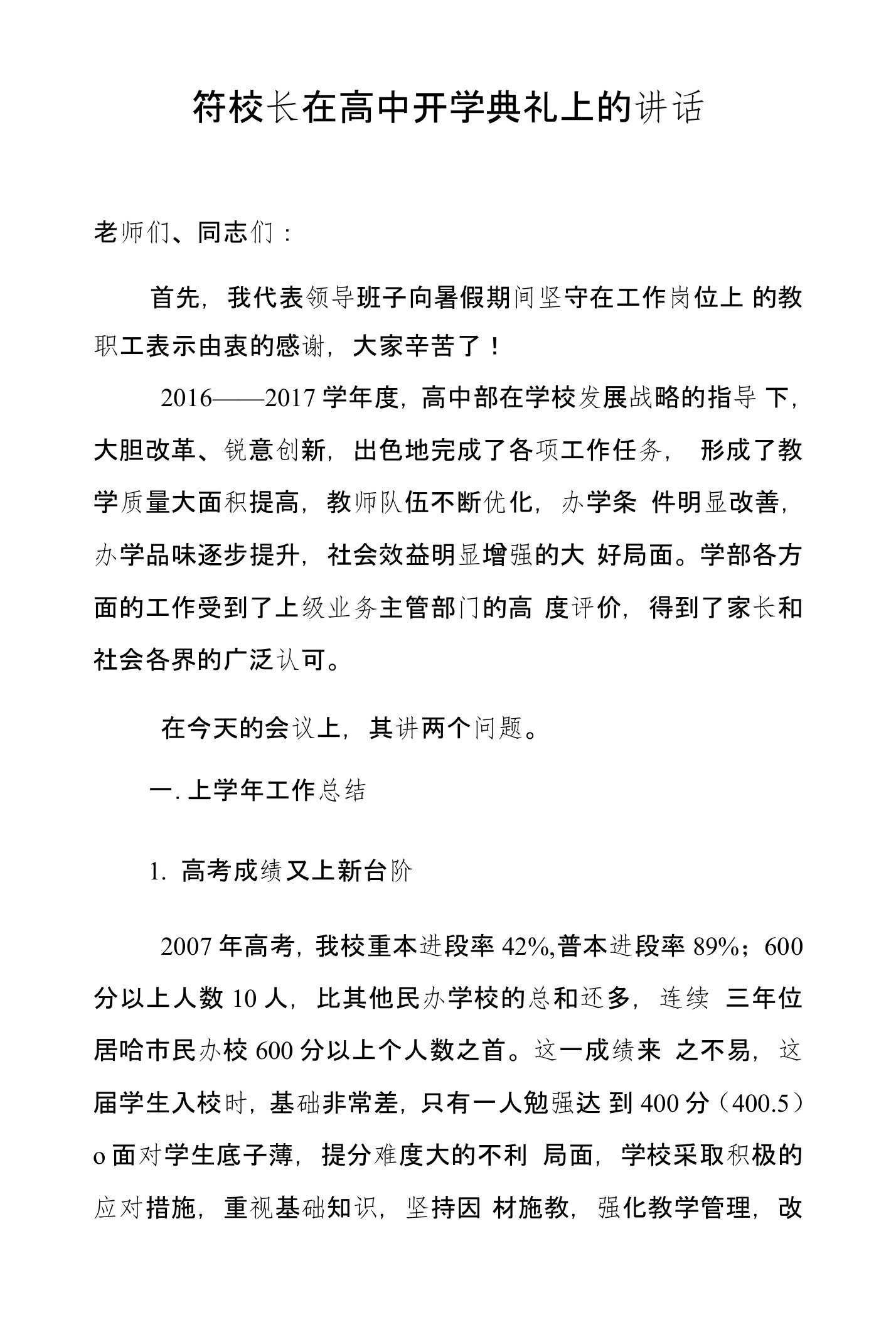 高中部开学初教师会议校长讲话