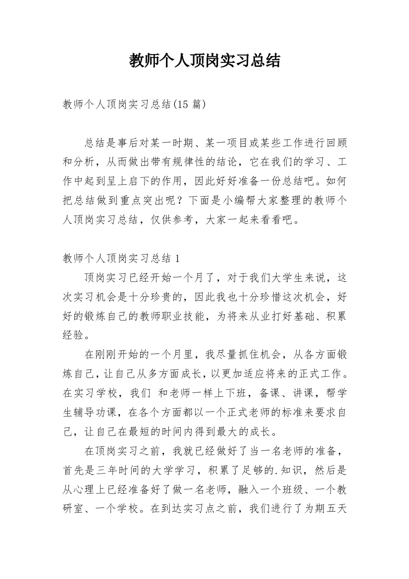 教师个人顶岗实习总结_6