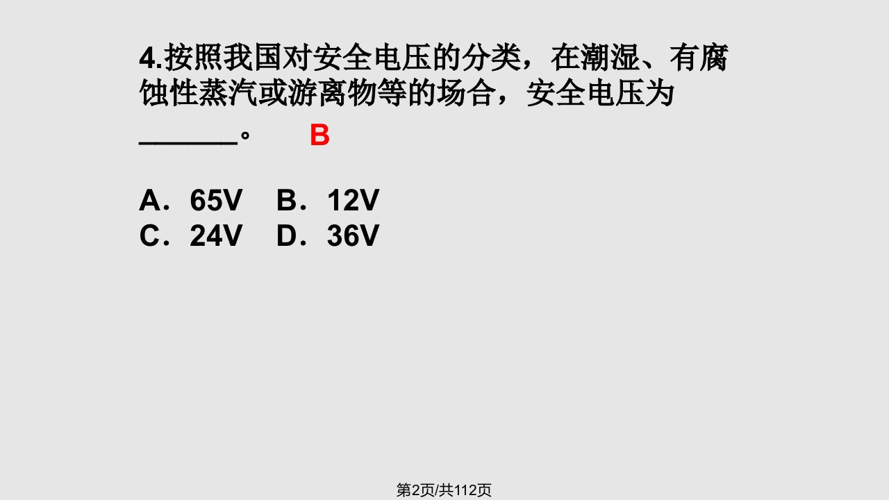 船舶电气设备管理及安全用电