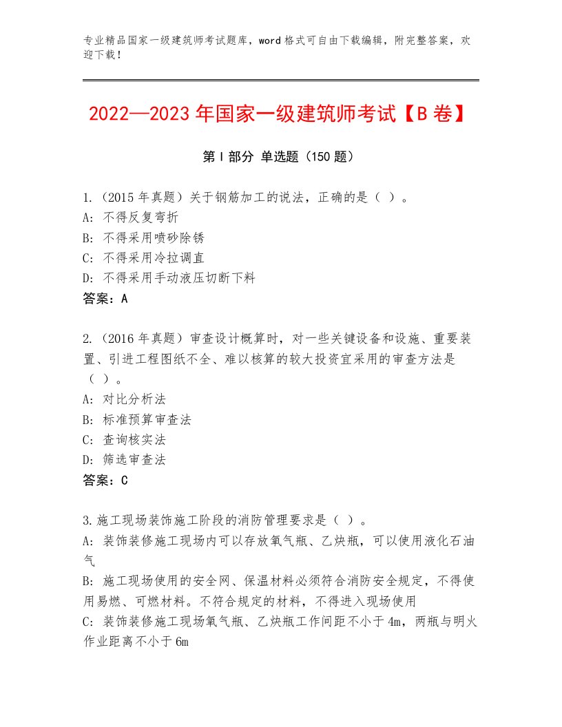 2023年最新国家一级建筑师考试题库及答案【历年真题】